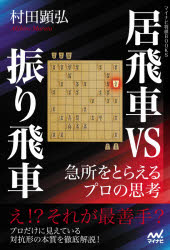 【3980円以上送料無料】居飛車VS振り飛車　急所をとらえるプロの思考／村田顕弘／著