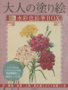 【送料無料】大人の塗り絵水彩色鉛筆BOX 花・静物・風景・人物・鳥の選りすぐり名画13点 新装版/河出書房新社編集部/編
