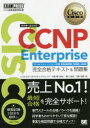 【送料無料】Cisco CCNP Enterpriseコンセントレーション試験ENARSI〈300－410〉完全合格テキスト＆問題集 シスコ技術者認定教科書／林口裕志／著 川島拓郎／著 中道賢／監修