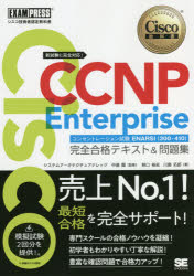 【送料無料】Cisco　CCNP　Enterpriseコンセントレーション試験ENARSI〈300－410〉完全合格テキスト＆問題集　シスコ技術者認定教科書／林口裕志／著　川島拓郎／著　中道賢／監修