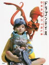 【3980円以上送料無料】ドラゴンテイル 高木アキノリ作品集＋デジタル造形テクニック／高木アキノリ／著