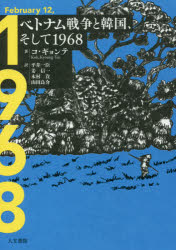 人文書院 ベトナム戦争／残虐行為　大韓民国／外国関係／ベトナム 371P　19cm ベトナム　センソウ　ト　カンコク　ソシテ　センキユウヒヤクロクジユウハチ　ベトナム／センソウ／ト／カンコク／ソシテ／1968 コ，ギヨンテ　ヒライ，カズオミ　カン，シンイル　キムラ，タカシ　ヤマダ，リヨウスケ