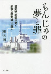【3980円以上送料無料】もんじゅの夢と罪　旧動燃幹部の妻と熊取の研究者の「闘い」／細見周／著