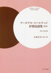 【3980円以上送料無料】ワーズワス・コールリッジ抒情民謡集〈英文〉 リリカル・バラッズ 序文と詩文選/高瀬彰典/解説・注釈