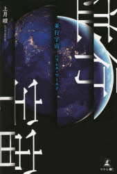 【3980円以上送料無料】並行宇宙（パラレル・ワールド）／上月峻／著