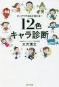 【3980円以上送料無料】12色キャラ診断 ビックリするほど当たる!/大沢清文/著