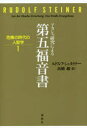 【3980円以上送料無料】アカシャ研究による第五福音書/ルドルフ・シュタイナー/著 高橋巖/訳