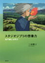 【3980円以上送料無料】スタジオジブリの想像力 地平線とは何か／三浦雅士／著