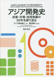 【送料無料】アジア開発史 政策・市場・技術発展の50年を振り返る/アジア開発銀行/著 澤田康幸/監訳