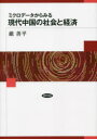 勁草書房 中国／経済　中国／社会 277P　22cm ミクロ　デ−タ　カラ　ミル　ゲンダイ　チユウゴク　ノ　シヤカイ　ト　ケイザイ ヤン，シヤンピン