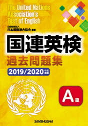 三修社 英語 167P　21cm コクレン　エイケン　カコ　モンダイシユウ　エ−キユウ　2019　2019　コクレン／エイケン／カコ／モンダイシユウ／Aキユウ　2019　2019 ニホン／コクサイ／レンゴウ／キヨウカイ　タカハシ，ノブミチ　チヨウ，カズシゲ　イシワタ，アツモト　カ−ン，ロ−レンス　KARN，LAWRENCE