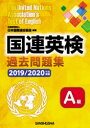 【3980円以上送料無料】国連英検過去問題集A級 2019/2020年度実施/日本国際連合協会/編著 高橋信道/著 長和重/著 石渡淳元/著 ローレンス・カーン/著