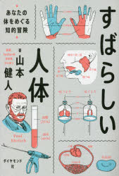 【3980円以上送料無料】すばらしい人体 あなたの体をめぐる知的冒険／山本健人／著