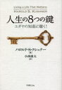 【3980円以上送料無料】人生の8つの鍵　ユダヤの知恵に聴く！／ハロルド・S・クシュナー／著　小西康夫／訳