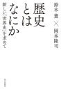 【3980円以上送料無料】歴史とはなにか 新しい「世界史」を求めて/鈴木董/著 岡本隆司/著