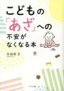 【3980円以上送料無料】こどもの「あざ」への不安がなくなる本/矢加部文/著