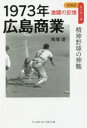 【3980円以上送料無料】1973年広島商業 精神野球の神髄/馬場遼/著