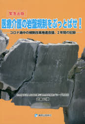 【3980円以上送料無料】医療介護の岩盤規制をぶっとばせ！　コロナ渦中の規制改革推進会議、2年間の記録　緊急出版／武藤正樹／著