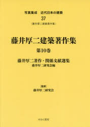 【送料無料】写真集成近代日本の建築　37　復刻／藤井厚二研究会　監修