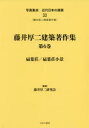 写真集成　近代日本の建築　　33 ゆまに書房 建築／日本／図集 168P　31cm シヤシン　シユウセイ　キンダイ　ニホン　ノ　ケンチク　33　33　フジイ　コウジ　ケンチク　チヨサクシユウ　6 フジイ，コウジ　フジイ／コウジ／ケンキユウカイ