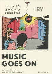 【3980円以上送料無料】ミュージック・ゴーズ・オン 最新音楽生活考／柴崎祐二／著 栗原論／写真