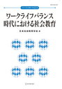 【3980円以上送料無料】ワークライフバランス時代における社会教育／日本社会教育学会年報編集委員会／編