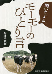 【3980円以上送料無料】聞いてよねモーモーのひとり言／松浦　千枝雄　著