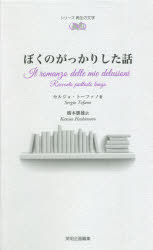 【3980円以上送料無料】ぼくのがっかりした話／セルジョ・トーファノ／著　橋本勝雄／訳