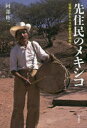 【3980円以上送料無料】先住民のメキシコ 征服された人々の歴史を訪ねて/阿部修二/著
