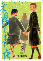 【3980円以上送料無料】来陽と青梅 2／深山はな／著