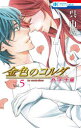 【3980円以上送料無料】金色のコルダ 大学生編5/呉由姫/著 ルビー・パーティー/原案