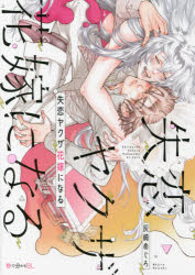 【3980円以上送料無料】失恋ヤクザ花嫁になる／灰崎　めじろ　著