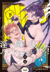 【3980円以上送料無料】淫魔様にハレルヤ！　下／八百　著