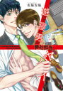 【3980円以上送料無料】遊びで寝た男が弊社担当でヤバイ/右脳左脳 著
