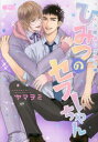 【3980円以上送料無料】ひみつのセフレちゃん ナマ配信にご用心編/ヤマヲミ 著