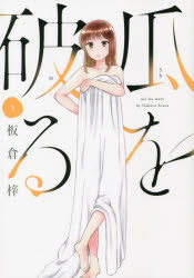 Young King C - 【3980円以上送料無料】瓜を破る　　　3／板倉　梓　著