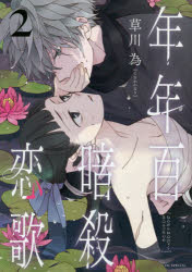 Horror C - 【3980円以上送料無料】年年百暗殺恋歌　2／草川為／著