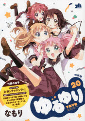 Yuri−Hime　COMICS 一迅社 トクソウバン　ユルユリ　20　ユリヒメ　コミツクス　50658−80 ナモリ