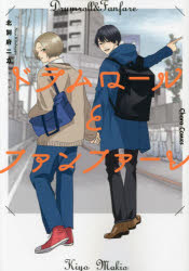 Shogakukan Flower C - 【3980円以上送料無料】ドラムロールとファンファーレ／北別府　ニカ　著