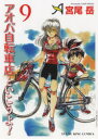 【3980円以上送料無料】アオバ自転車店といこうよ! 9/宮尾岳/著