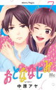 【3980円以上送料無料】おとななじみ 7/中原アヤ/著(3)