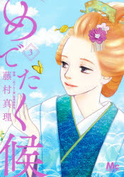 【3980円以上送料無料】めでたく候　3／藤村真理／著　『めでたく候』監修委員会／監修