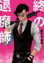 【3980円以上送料無料】終の退魔師-エンダーガイスター- 1/四方山貴史/著(3)