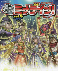 【3980円以上送料無料】ドラゴンクエスト10みんなでインするミナデイン！　ドラゴンクエスト10オンライン　vol．5／