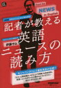 【3980円以上送料無料】記者が教える英語ニュースの読み方 NHK高校生からはじめる「現代英語」/伊藤サム/著