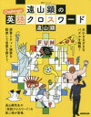 【3980円以上送料無料】遠山顕のChallenge!英語クロスワード/遠山顕/著