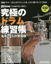 【3980円以上送料無料】究極のドラム練習帳 名手25人の究極技/菅沼道昭/著