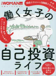 【3980円以上送料無料】働く女子の自己投資ライフ／