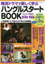 【3980円以上送料無料】韓流ドラマで楽しく学ぶハングルスタートBOOK 『愛の不時着』『梨泰院クラス』『ヴィンチェンツォ』/