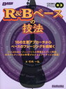 【3980円以上送料無料】R&Bベースの技法 16の主要アプローチからベースのフレージングを紐解く/竹内一弘/著